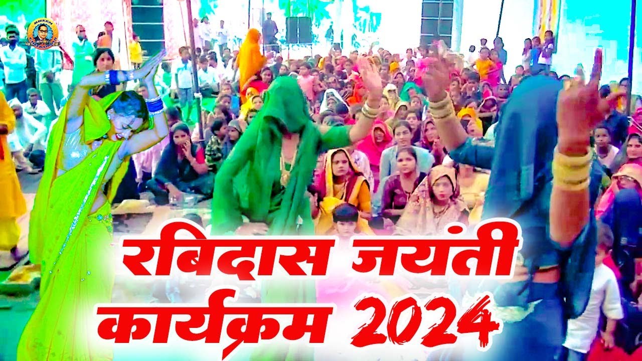 रविदास जयंती कर्यक्रम में हुवा खूब सुपर डांस  | Bhim Ji Ke gane | Ravidas Jayanti Song 2024