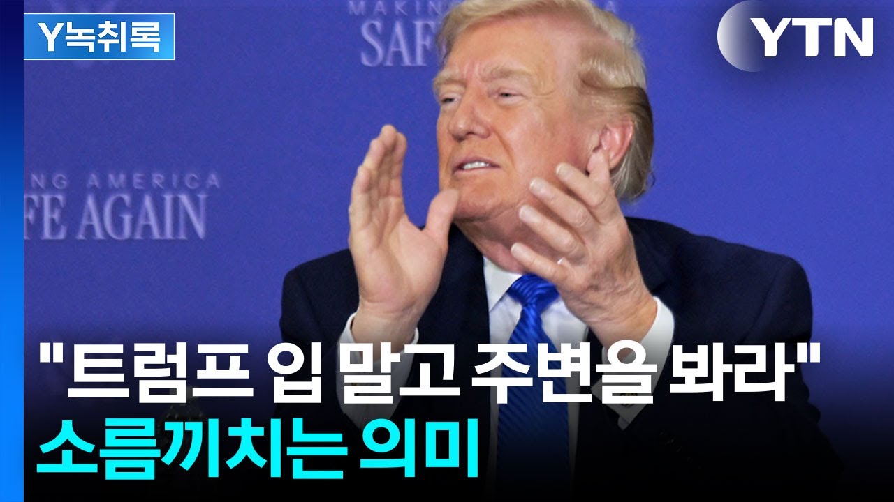 미군 해병대 도착하는 '금요일'...트럼프가 벌어놓은 5일의 시간 [Y녹취록] / YTN