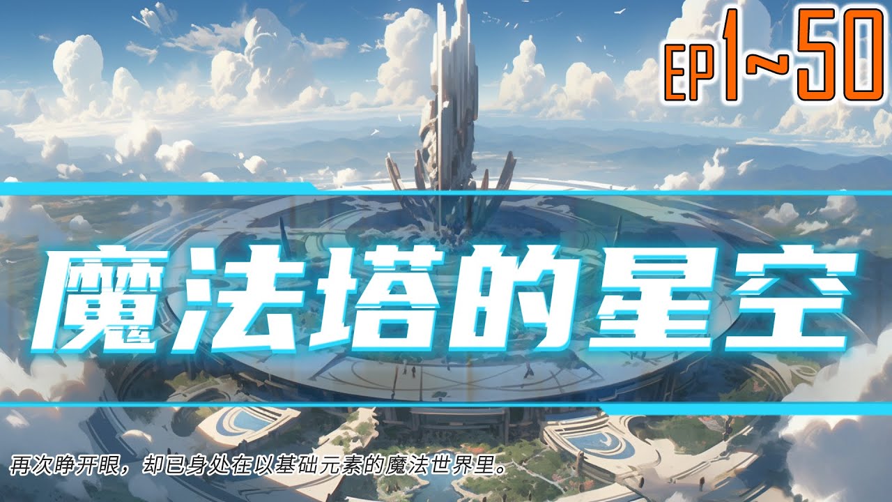 魔法塔的星空 1~50 再次睁开眼，却已身处在以知识、力量、权柄、信仰、财富、灵巧、感知、神秘等八种权能为基础元素的魔法世界里。