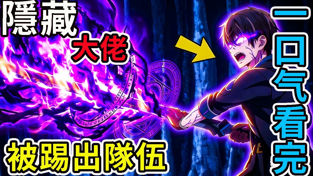 一口氣看完！最慘隱藏大佬，記憶被篡改，被踢出隊伍後與青梅反目成仇，動漫解說，2026年新番，一口氣看完泛而不精1-12話完整版