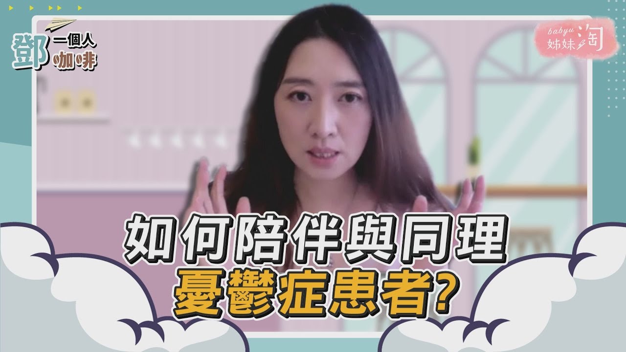 【鄧一個人咖啡】精選／如何陪伴與同理憂鬱症患者?|姊妹淘babyou