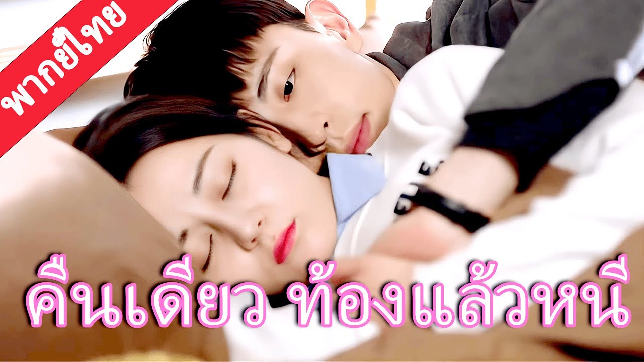 【พากย์ไทย❤️23】ซินเดอเรลล่าตั้งท้องลูกของซูเปอร์สตาร์ หลังคืนเดียว…แต่เธอกลับเลือกจากไป 💔#迪丽热巴 #邓伦