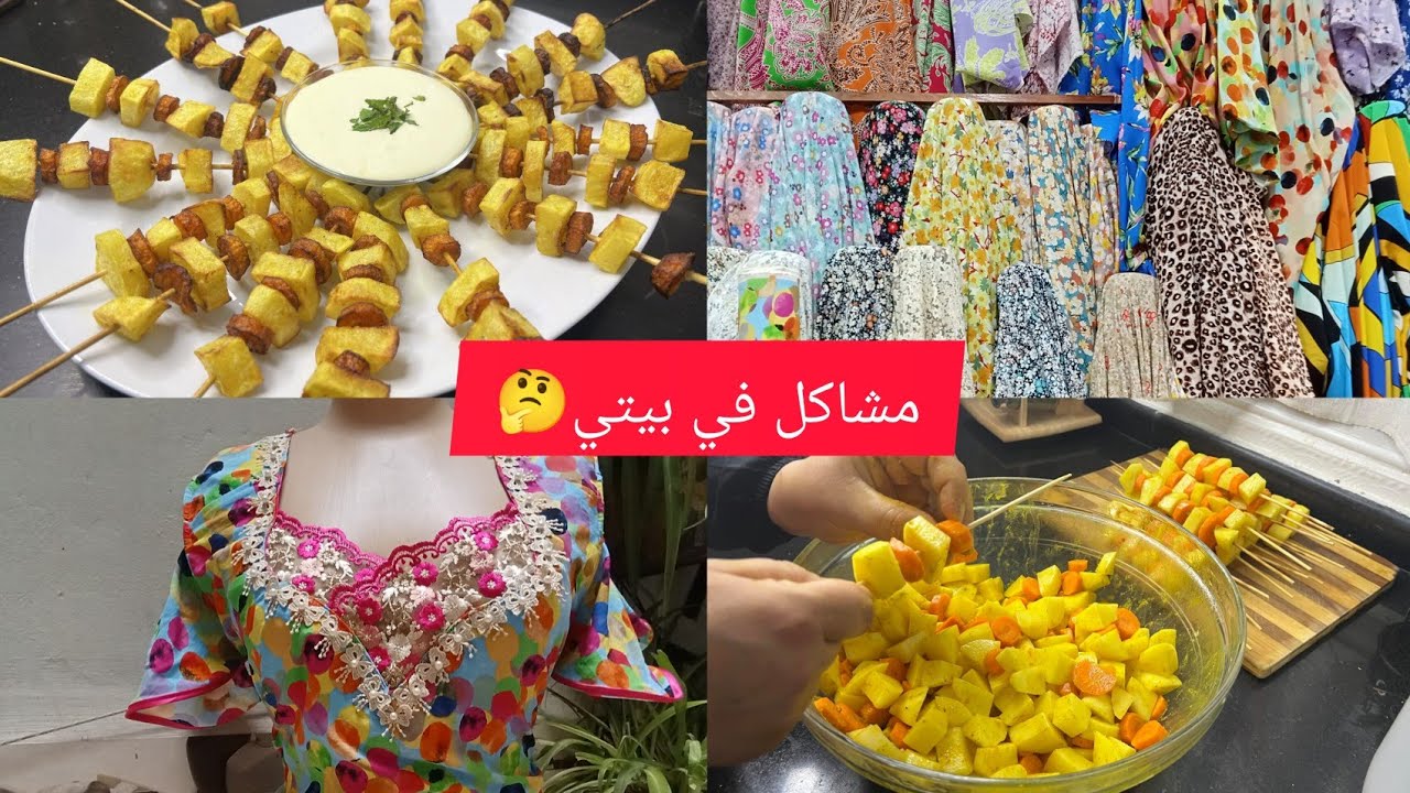 مشاكل في كل بيت  🤔جولة في محل القماش 💥✅وصفة صيفية ولادك ميستغناوش عليها💯