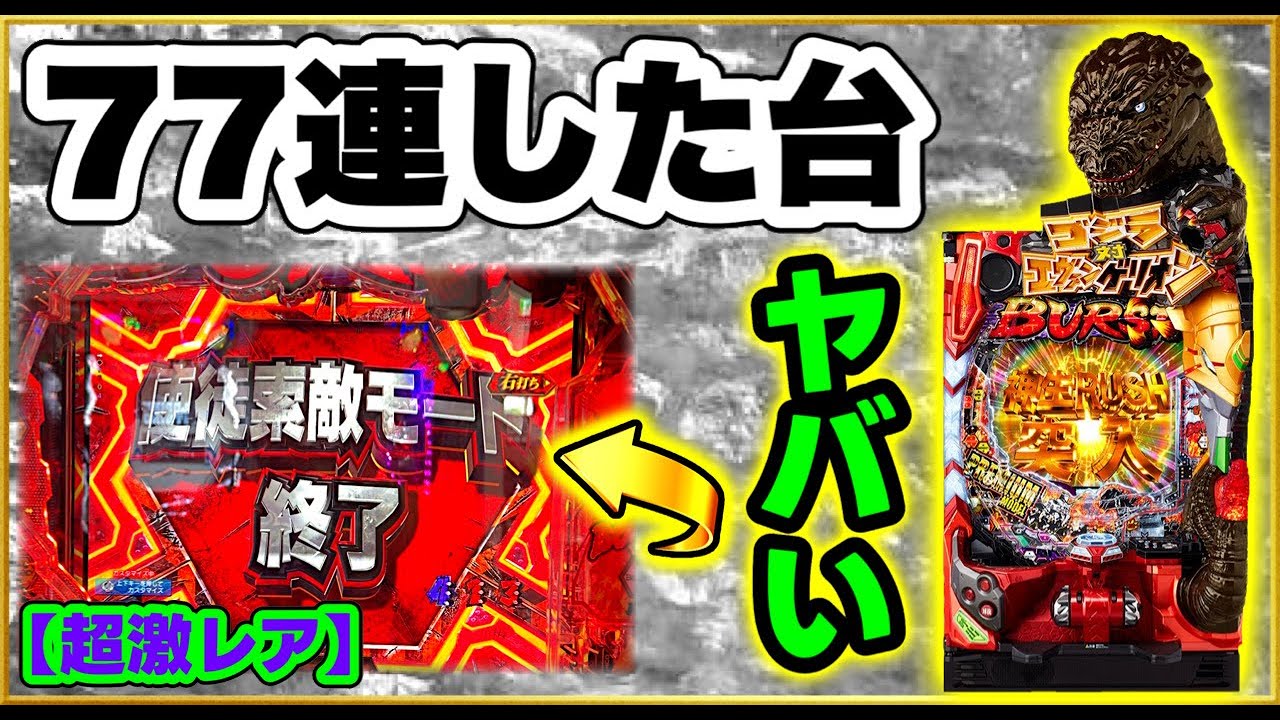 パチンコ新台 【ゴジエヴァ甘デジ】 朝一70連して誰も近付かなくなった台に座ったらとんでもない事が起きた！ 超激レアなリザルト画面赤シャッター、先咆哮赤、キングギドラリーチなどの激アツ演出！