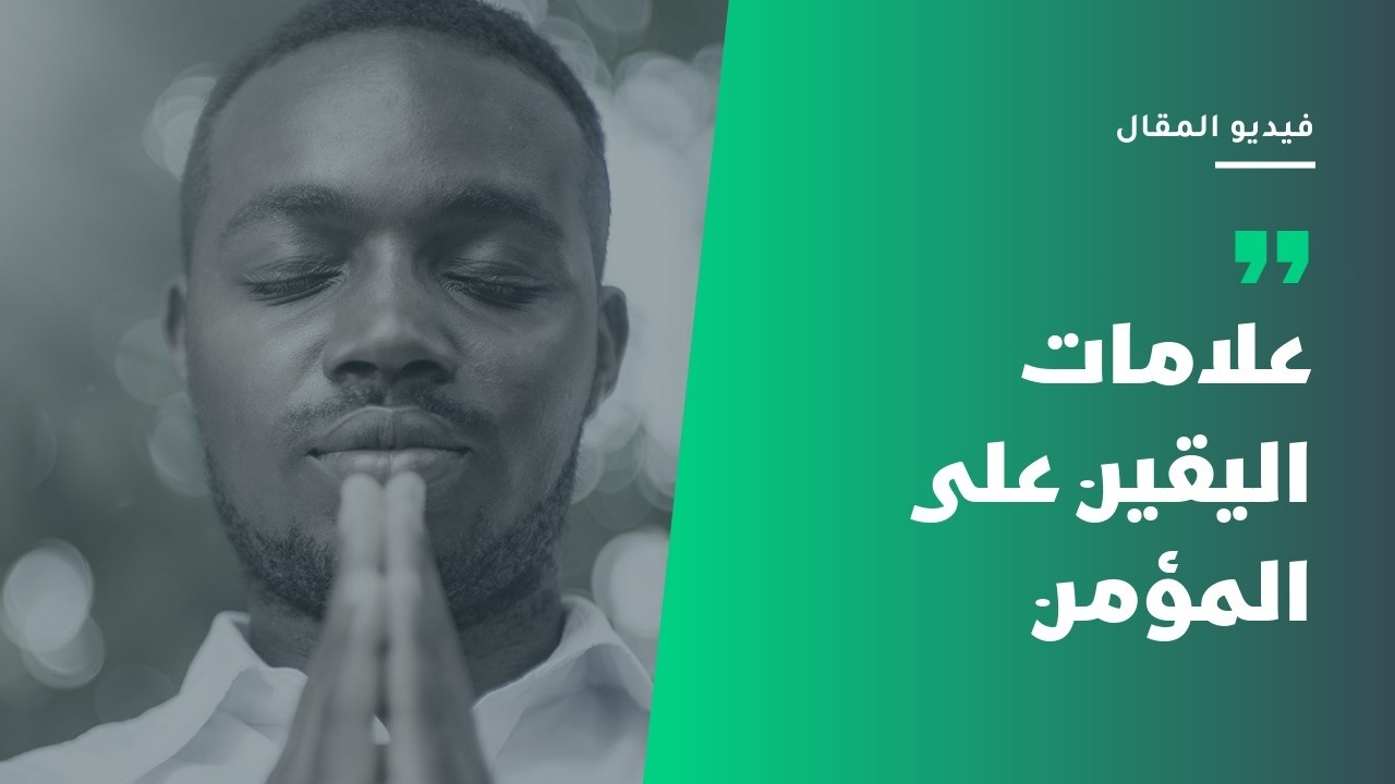 علامات اليقين على المؤمن