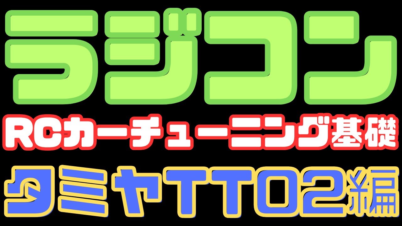 【初心者必見！】タミヤ TT-02シャーシ チューニング基礎ガイド