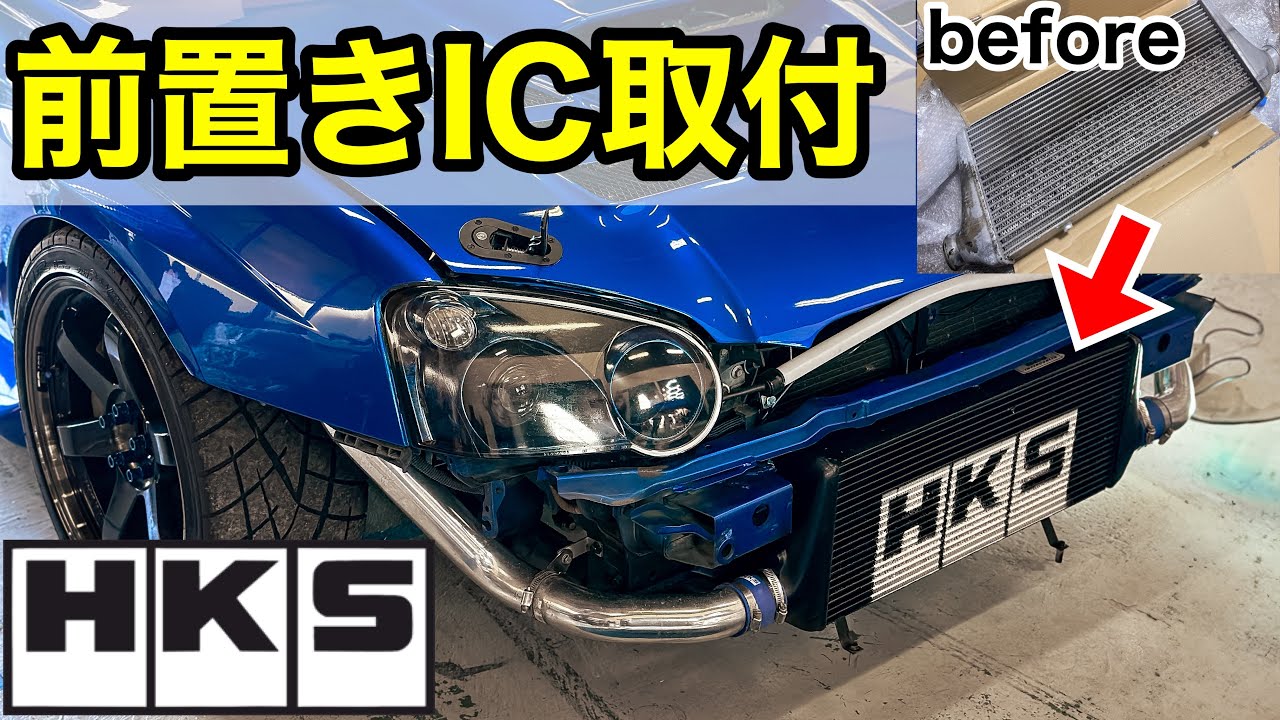 【Mods】 HKS フロントマウントインタークーラーの取付