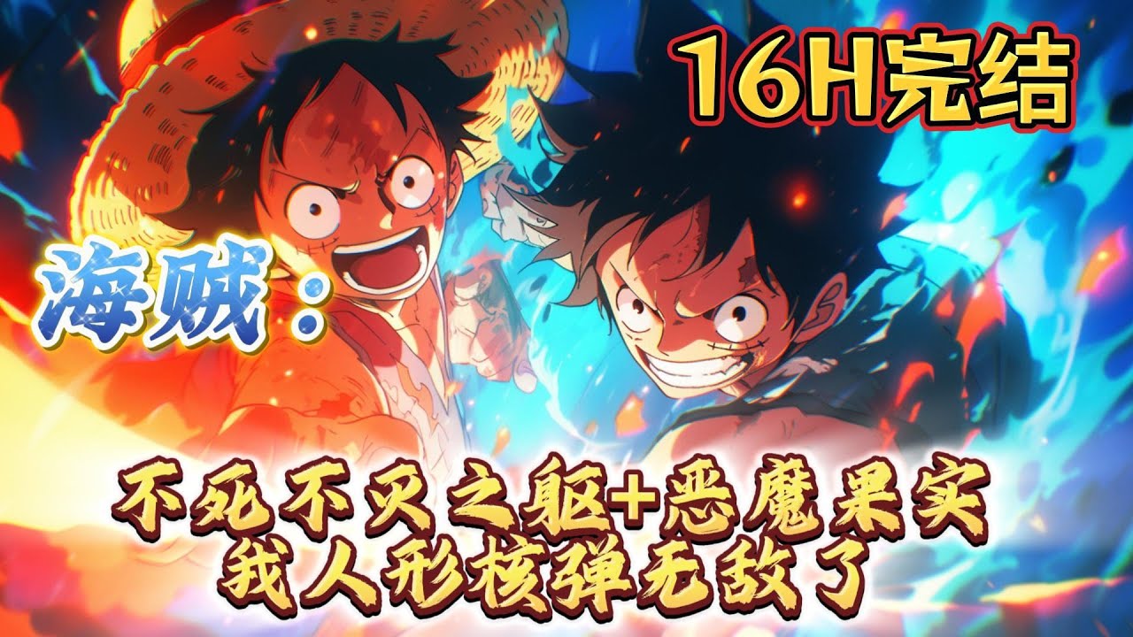 🔥完结！💥独家！《海贼：不死不灭之躯+恶魔果实，我人形核弹无敌了》当被老爸的仇人杀了祭天的张飞，意外获得系统，穿越海贼世界。开局就开出了不死不灭的能力，