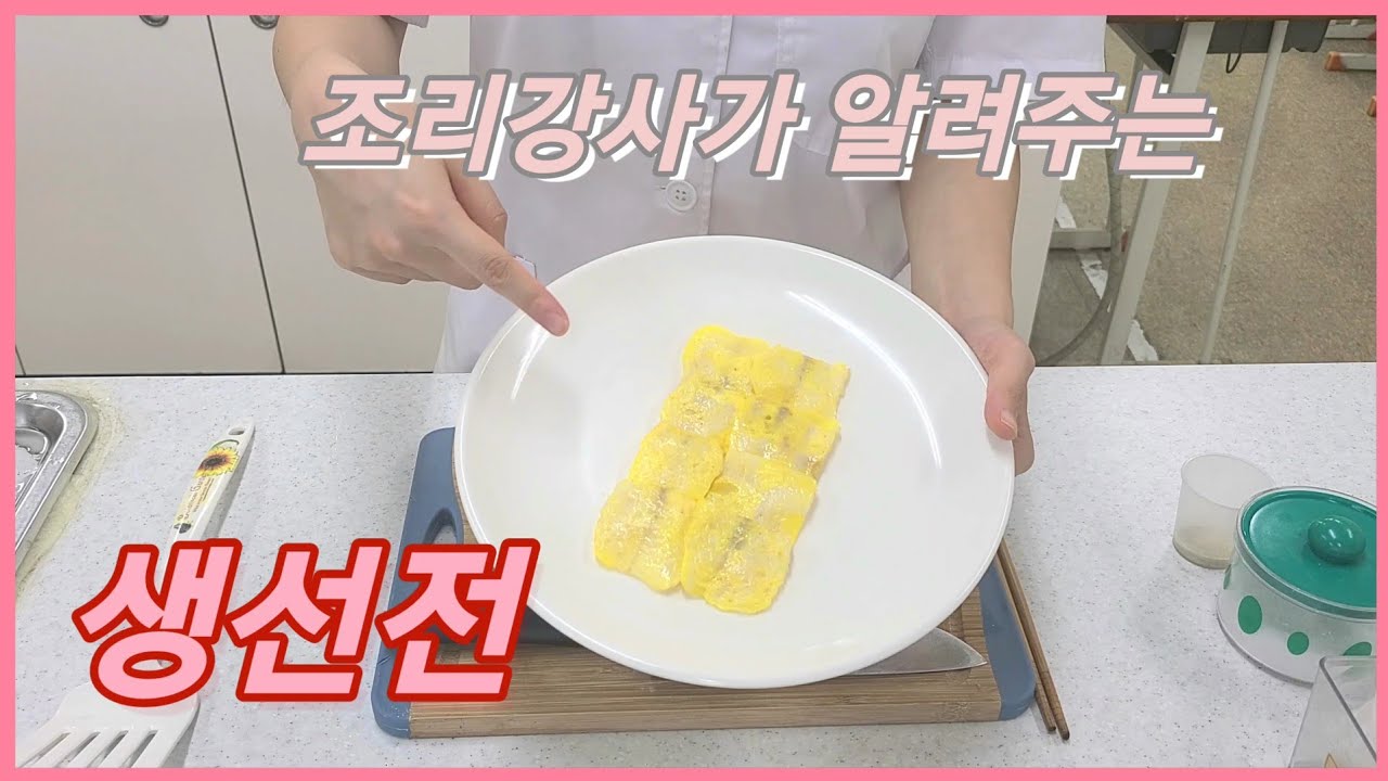 한식조리기능사 실기영상_ 생선전 / 동태 쉽게 포 뜨는법🐟