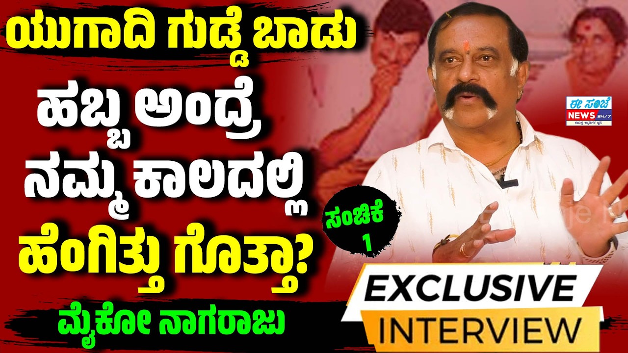ಯುಗಾದಿ ಹಬ್ಬ ಗುಡ್ಡೆ ಬಾಡು🍗ಹಬ್ಬ ಅಂದ್ರೆ ನಮ್ಮ ಕಾಲದಲ್ಲಿ ಹೆಂಗಿತ್ತು ಗೊತ್ತಾ?  Mico Nagaraj | Interview Ep-1