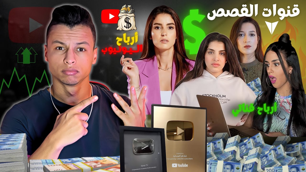 السر اللي مخبيينه أصحاب قنوات القصص فالمغرب.. الأرباح خيالية!