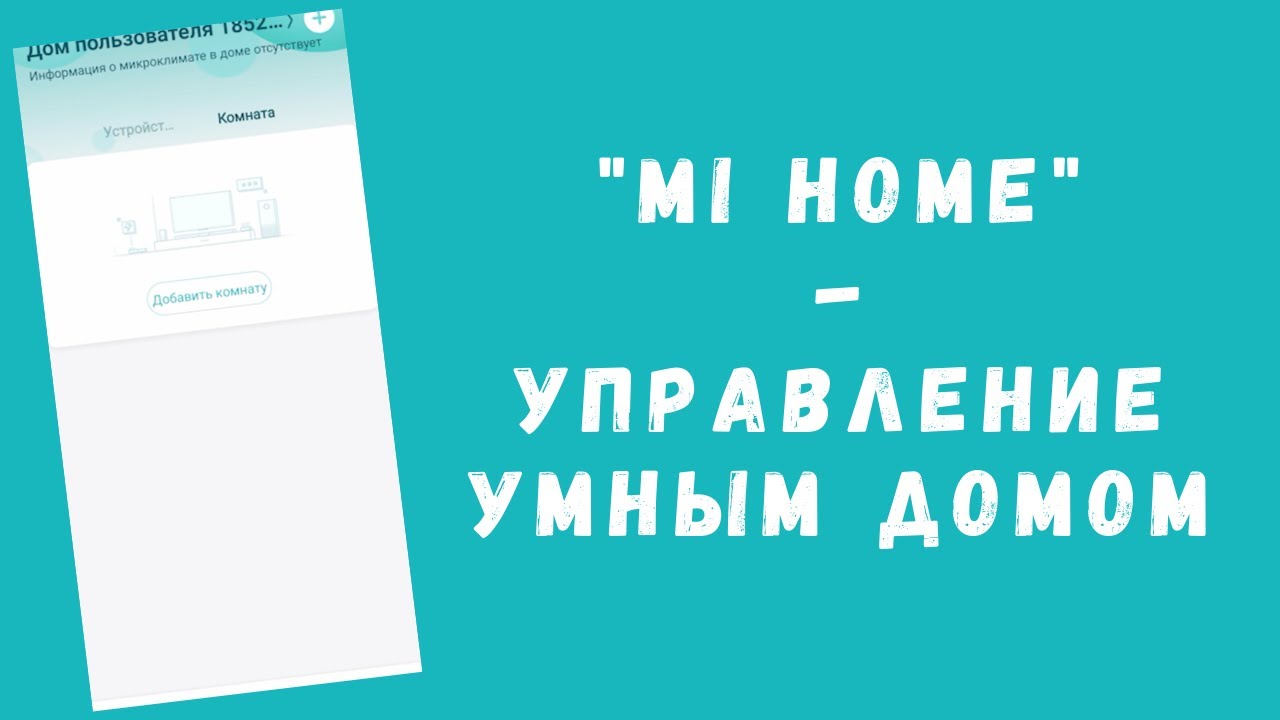 Приложение Mi Home - умный дом от Xiaomi (как правильно добавить новое устройство)