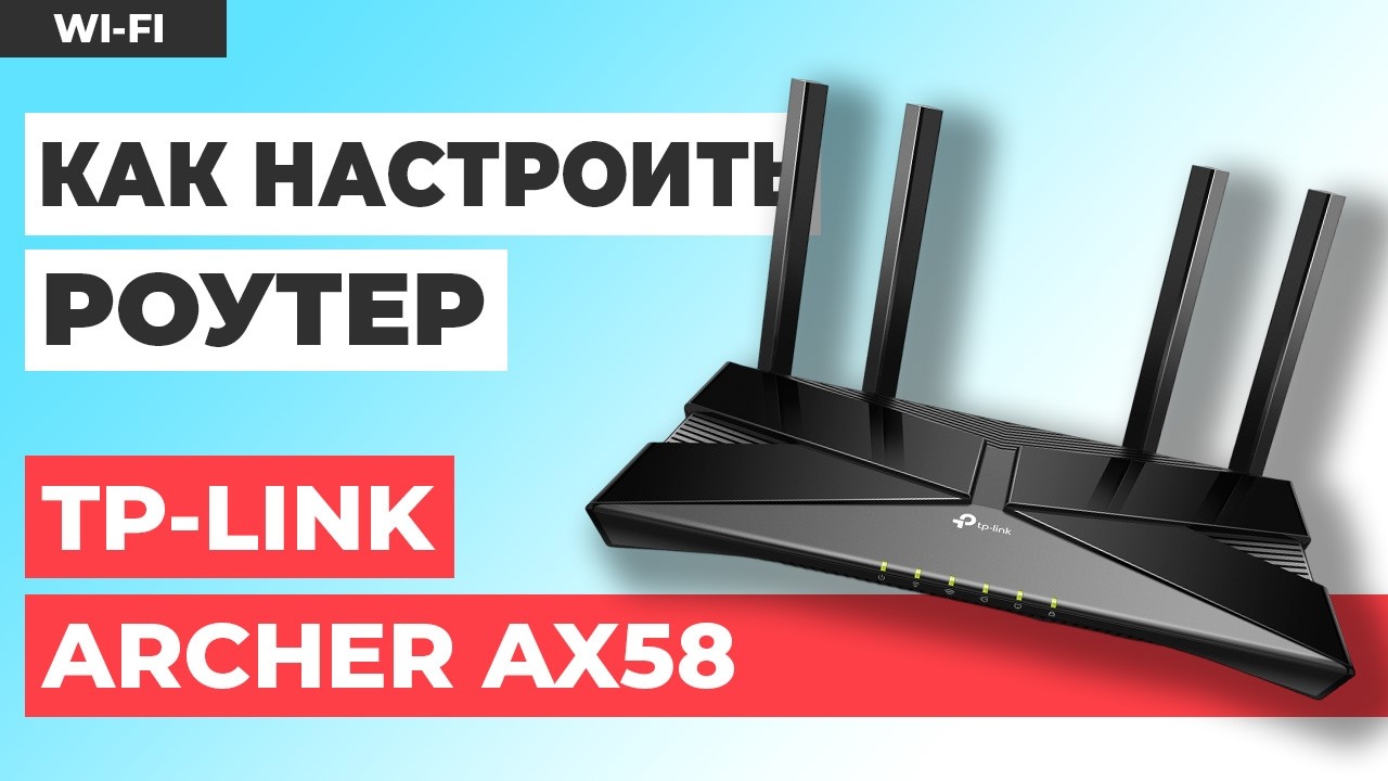 ✅ Как настроить TP-Link Archer AX58 | Как настроить TP-Link AX3000 WiFi роутер