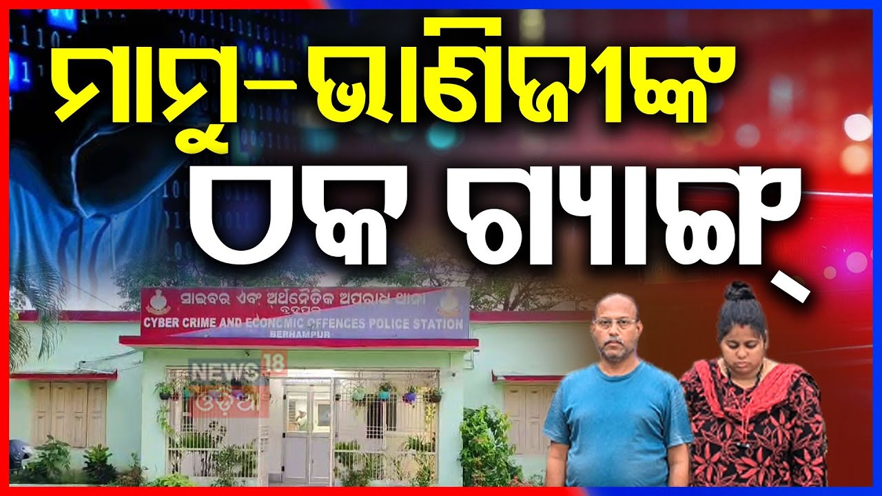 ମାମୁ-ଭାଣିଜୀଙ୍କ ଠକ ଗ୍ୟାଙ୍ଗ | 1 Crore Cyber Fraud Busted in Berhampur | Uncle-Niece Arrested by Police