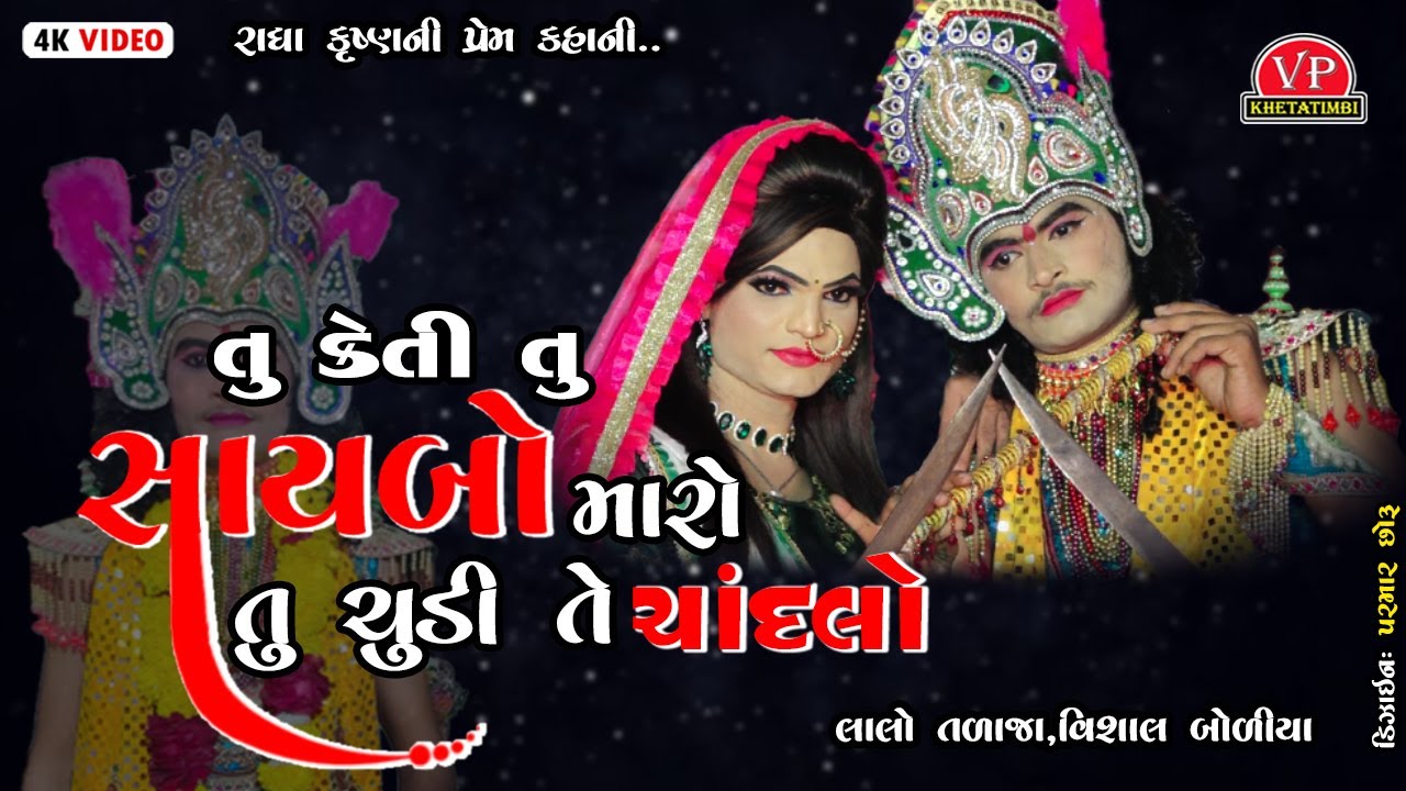 Tu Keti Tu Sayabo Maro || તું કેતી તું સાયબો મારો ચૂડી તું ચાંદલો ||#lalotalaja ||@VP_Digital_2285