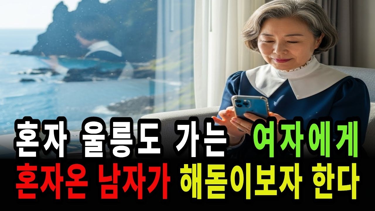 [황혼로맨스1회] 새해 혼자 있기 싫어서 울릉도에 갔는데 배 위에서 만난 낯선 그 사람 #시니어사연#60대여성이야기#울릉도여행#새해해돋이#조용한로맨스#감성사연#혼자여행이야기