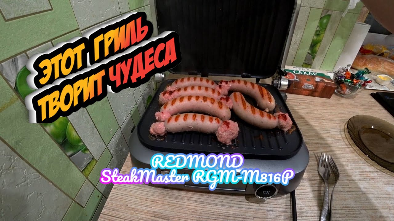 Redmond SteakMaster RGM-M816P | Вкуснейшие купаты на гриле.