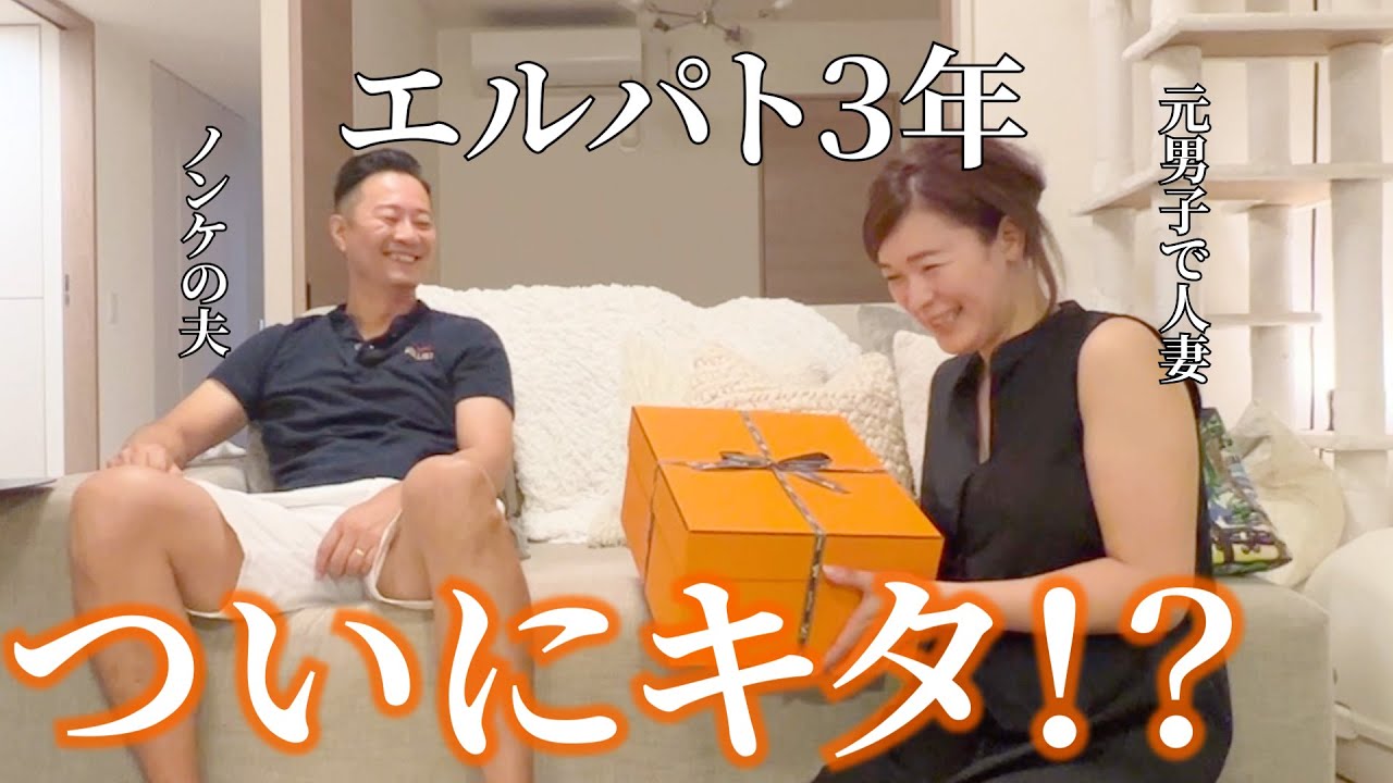 【エルパト】ピコタン？ケリー？バーキン？大興奮の妻とは裏腹に反応の薄い夫【開封動画】