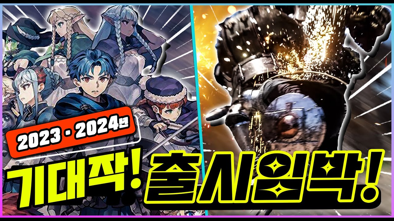 2023년 하반기·2024년 상반기 출시예정 기대작 TOP 10!!