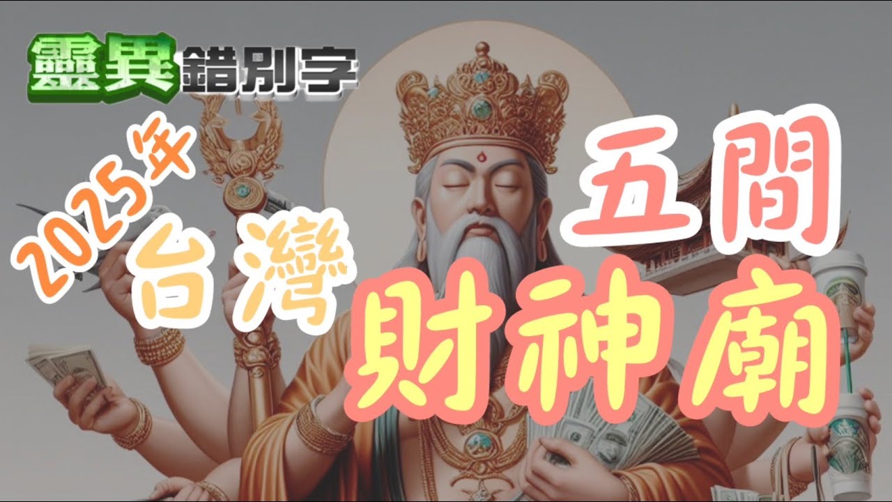 【靈異錯別字】全台"5間"超強財神廟 "北中南"都有