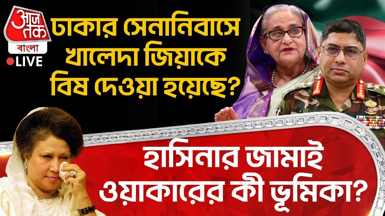 🛑ঢাকার সেনানিবাসে Khaleda Zia কে বিষ দেওয়া হয়েছে? Sheikh Hasina র জামাই Wakerর কী ভূমিকা?|Bangladesh