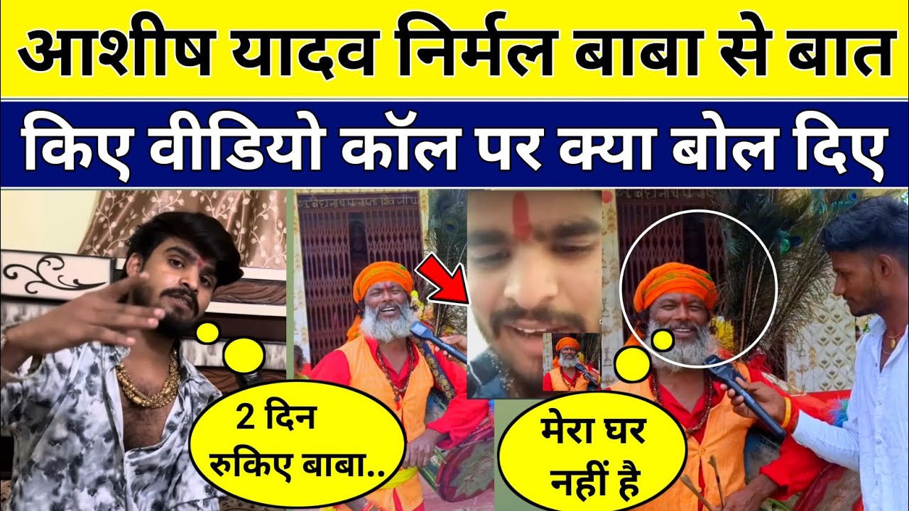 निर्मल बाबा से आशीष यादव बात किए वीडियो कॉल पर क्या बोल दिए जानिए सच्चाई | #viral #trending 