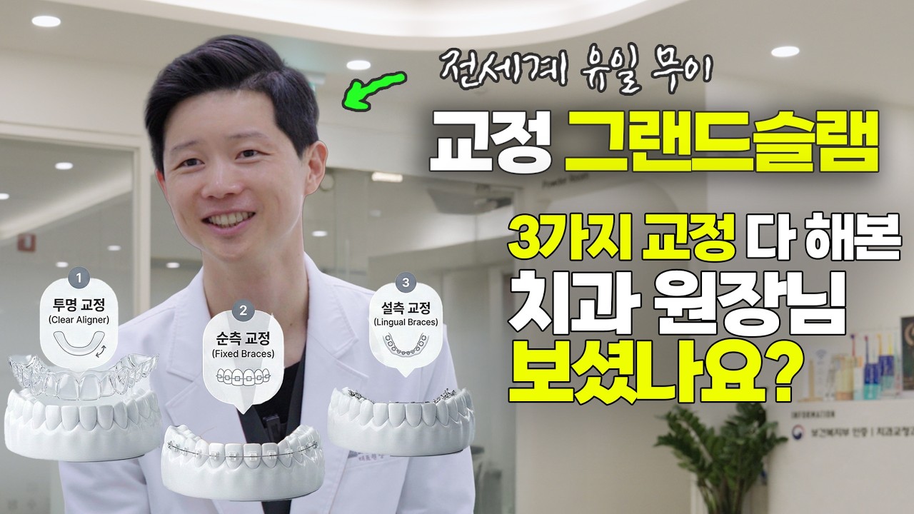 09 2 교정 전문의인 제가 '세 가지 교정'을 다 해보고 느낀 점