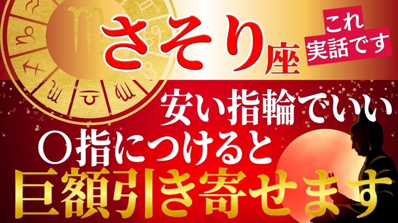 【さそり座♏2026年3月の運勢】嘘みたいですが⋯この指に指輪をつけると、突然、大逆転が始まります✨【12星座】