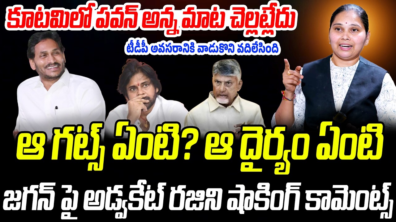 ఆ గట్స్ ఏంటి? ఆ దైర్యం ఏంటి? జగన్ పై అడ్వకేట్ రజిని షాకింగ్ కామెంట్స్..! | Praja Chaithanyam