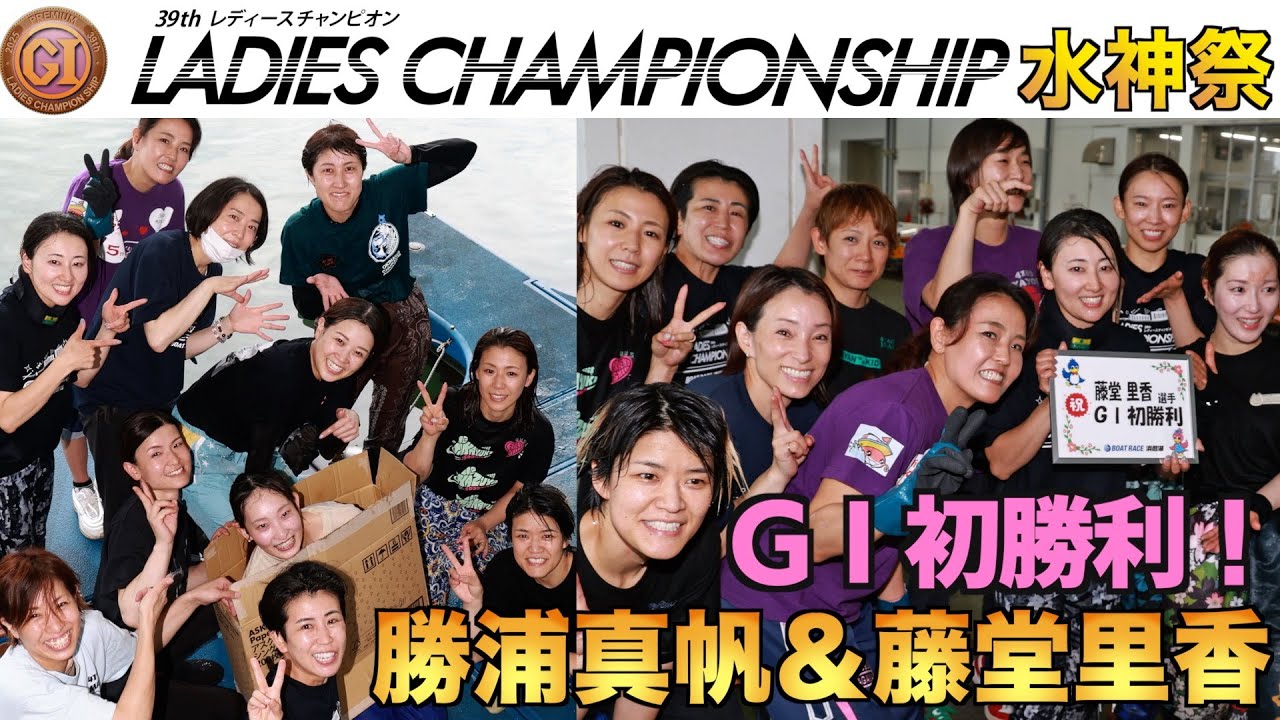 【PGⅠレディースチャンピオン】藤堂里香＆勝浦真帆　GⅠ初勝利の水神祭は本当にお祭り騒ぎ