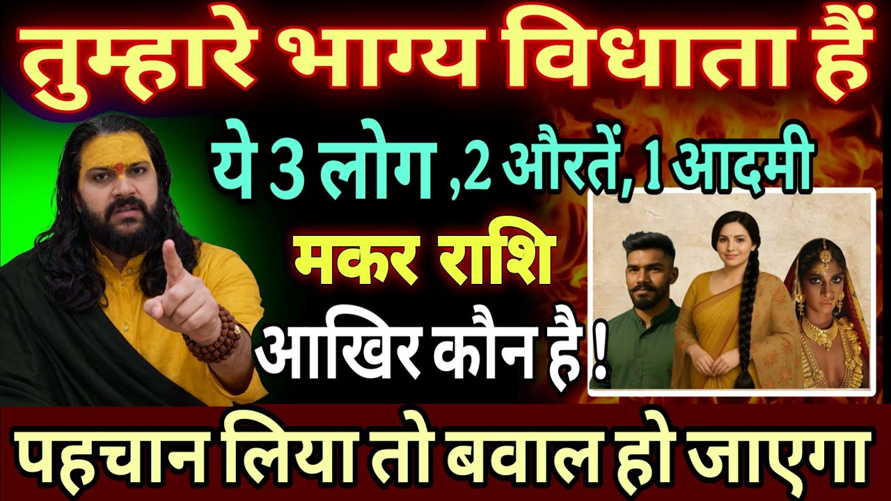 मकर राशि, 22,23,24 जनवरी, भाग्य विधाता बनकर आ रहे हैं ये 3 लोग और 9 देवियां 