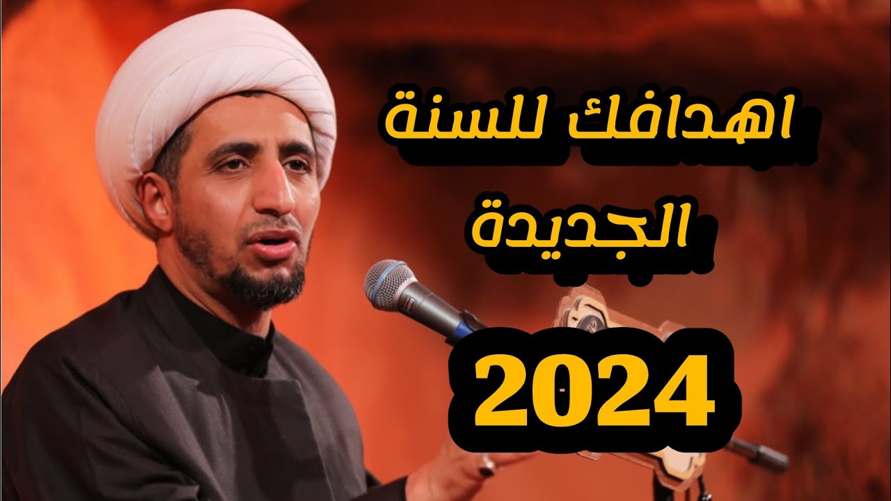 د. الشيخ علي المياحي| كلام من ذهب للسنه الجديده ❤️