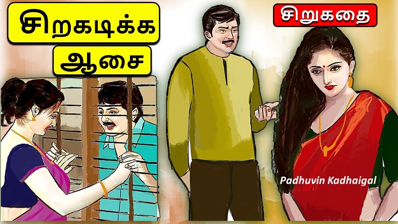 சிறகடிக்க ஆசை | #படித்ததில்பிடித்தது | Tamil sirukathi | sirukathai tamil #pondatikadhai