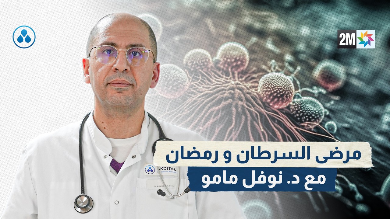 مرضى السرطان ورمضان مع د. نوفل مامو