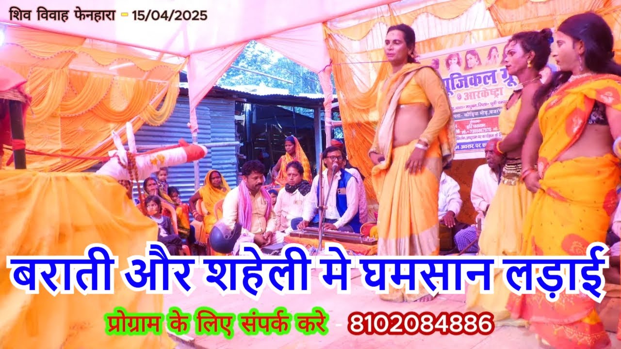 #बरातीऔर शहेली मे  हुआ बवाल | shiv vivah - 9 | Rameshwar Ram ke nachparty | basaha songs