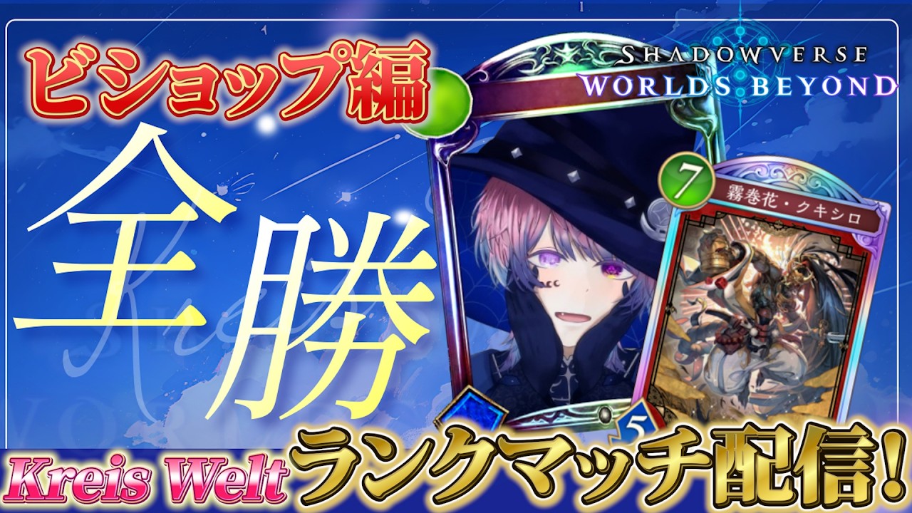 OCSに向けて続ビショップランクマ！【シャドバWB】