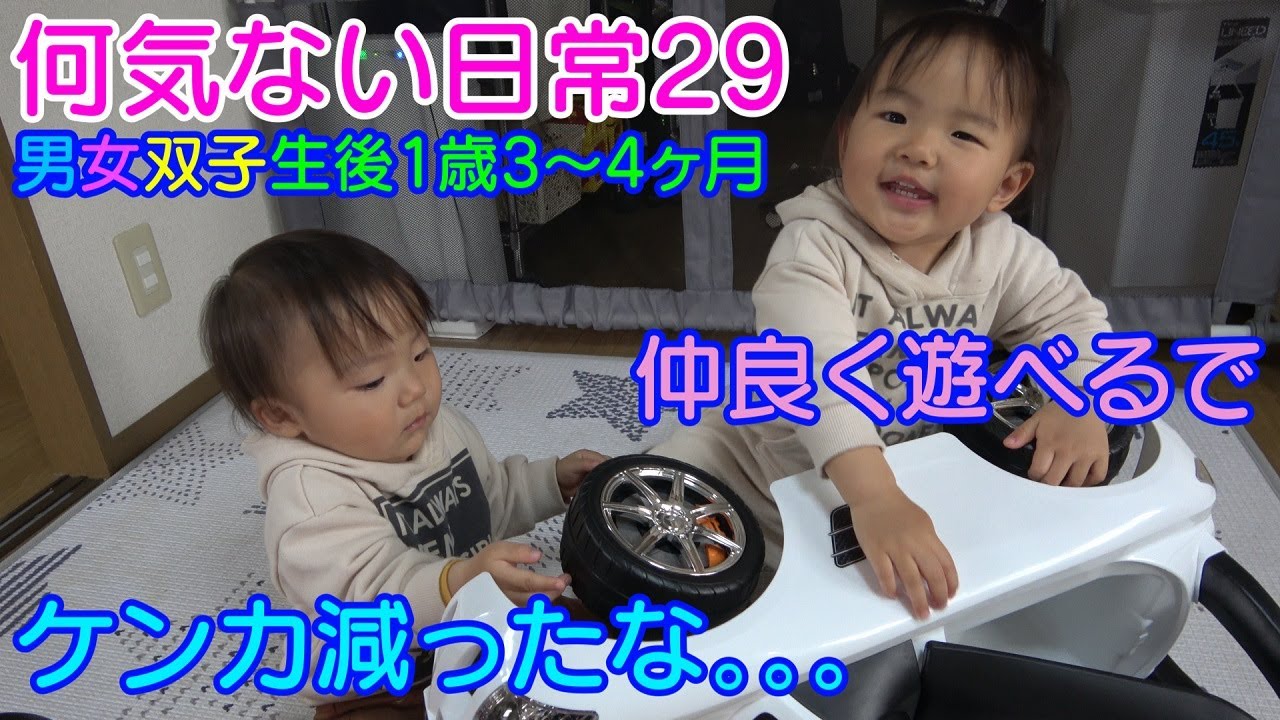 【男女双子の日常】寂しいぐらいケンカが減った。。。w生後1歳3ヶ月～4ヶ月男女双子赤ちゃんMix twins were lonely, and quarrels decreased