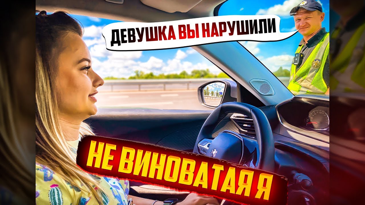 ДЕВУШКА ВЫ НАРУШИЛИ ПОЛИЦЕЙСКИЙ БЕЗ ДОКАЗАТЕЛЬСТВ УКАЗЫВАЕТ НА НАРУШЕНИЕ ПДД