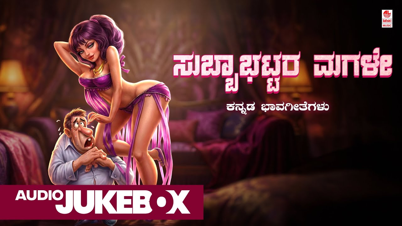 Subbabhattara Magale - Audio Jukebox | C Ashwath | B R Lakshmana Rao | Kannada Bhavageethegalu