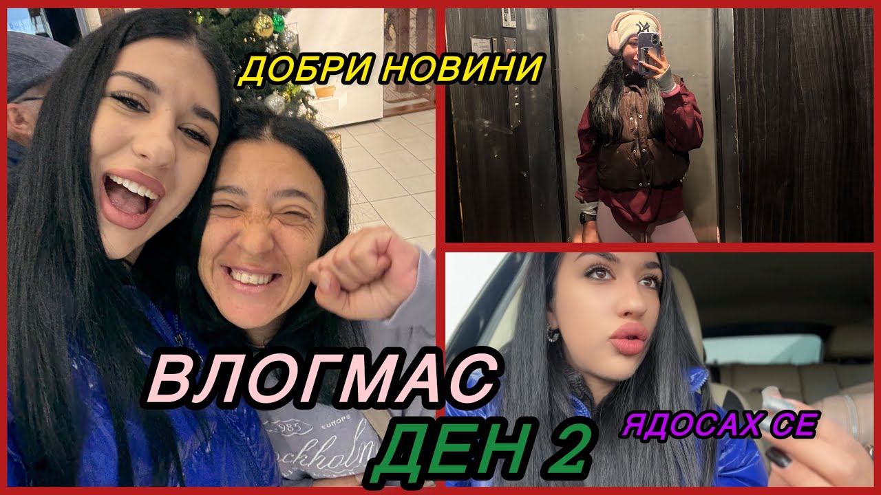 много се ядосах, добри новини, питка, малки подаръци за нас / ВЛОГМАС ден 2 / 2025