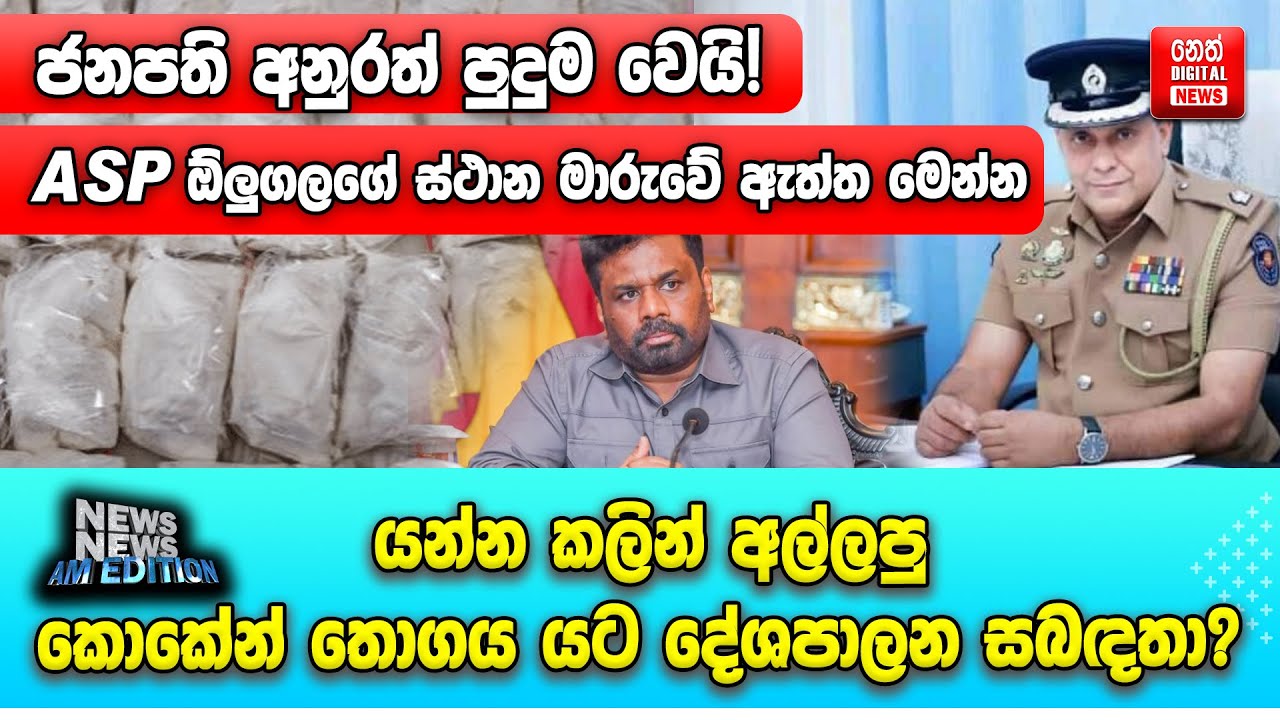 ජනපති අනුරත් පුදුම වෙයි ! ASP ඕලුගලගේ ස්ථාන මාරුවේ ඇත්ත මෙන්න
