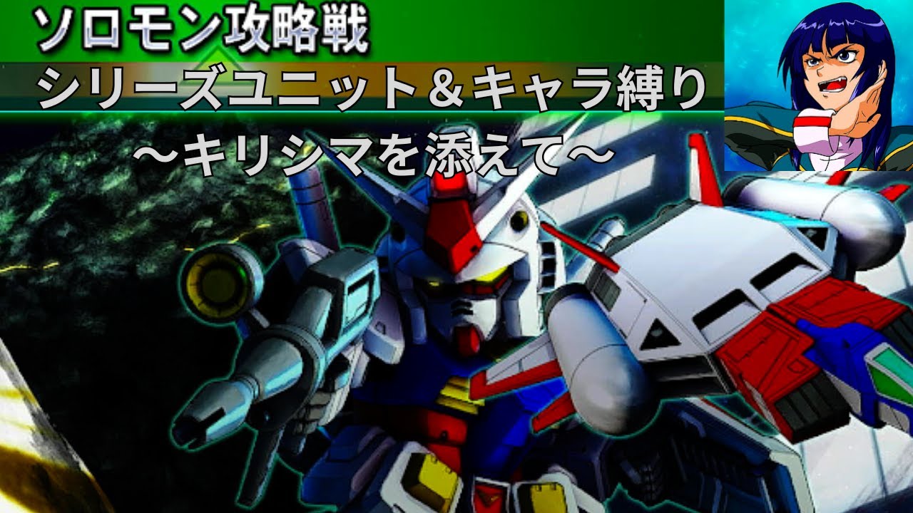 【Gジェネレーションジェネシス　＃2】シリーズユニット＆キャラ縛り！！～キリシマを添えて～　ネタバレあり【SDガンダム】　＃ガンダム　＃Gジェネ
