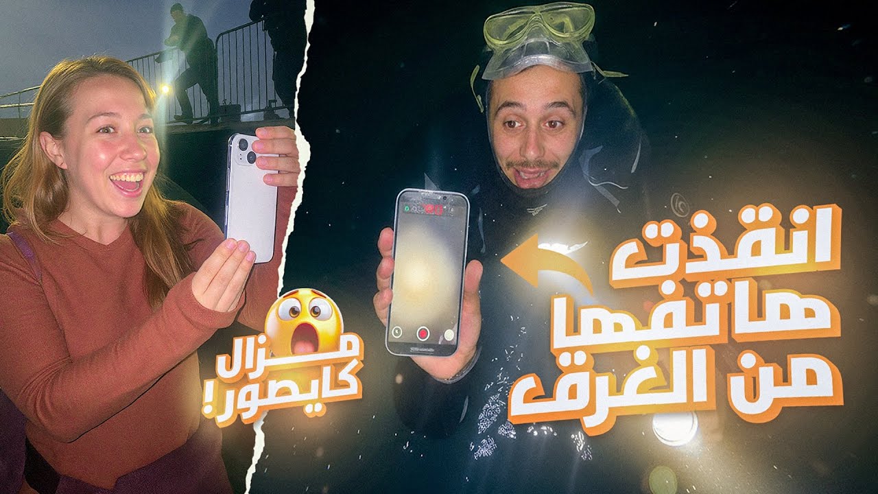 اجنبية كانت كتصور فيديو فالمرصى وطاح ليها التلفون في الماء جبتو لقيتو باقي كيصور🤣متخيلوش شحال فرحات🥰