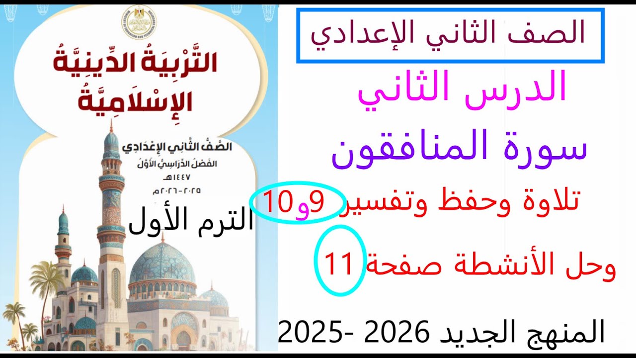 حل الأنشطة والتدريبات صفحة 11 لسورة المنافقون دين إسلامي صف ثاني اعدادي ترم اول منهج 2026
