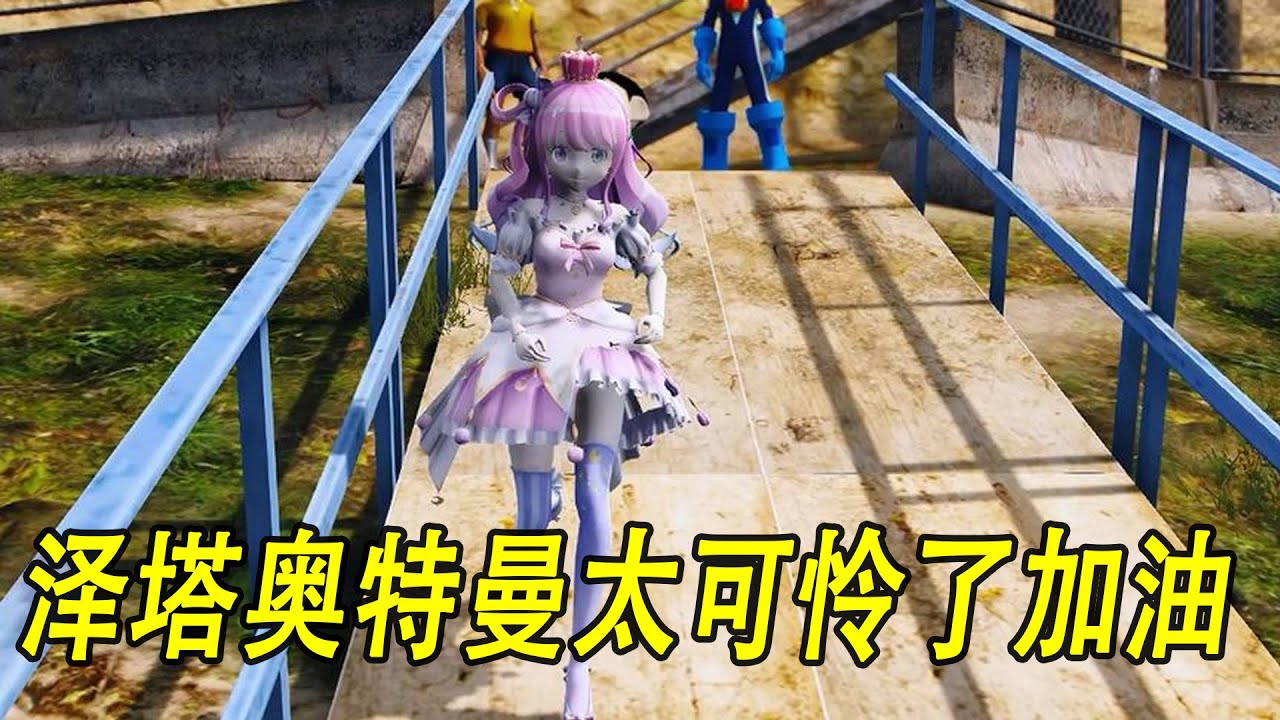 泽塔奥特曼太可怜了，加油！我给你证明 #ウルトラマン #Ultraman #奥特曼 #光之使者