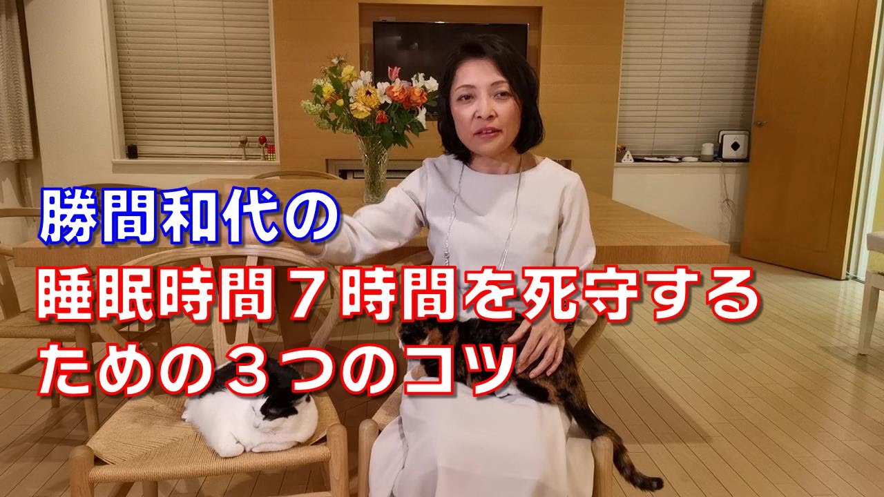 勝間和代の、睡眠時間７時間を死守するための３つのコツ