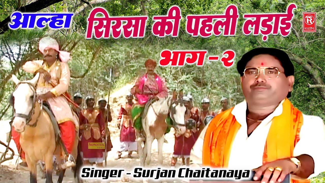 सिरसागढ़ की पहली लड़ाई भाग 2 | Sirsa Gadh Ki Ladai | Surjan Chaitanya | Aalha Udal Ki Kahani