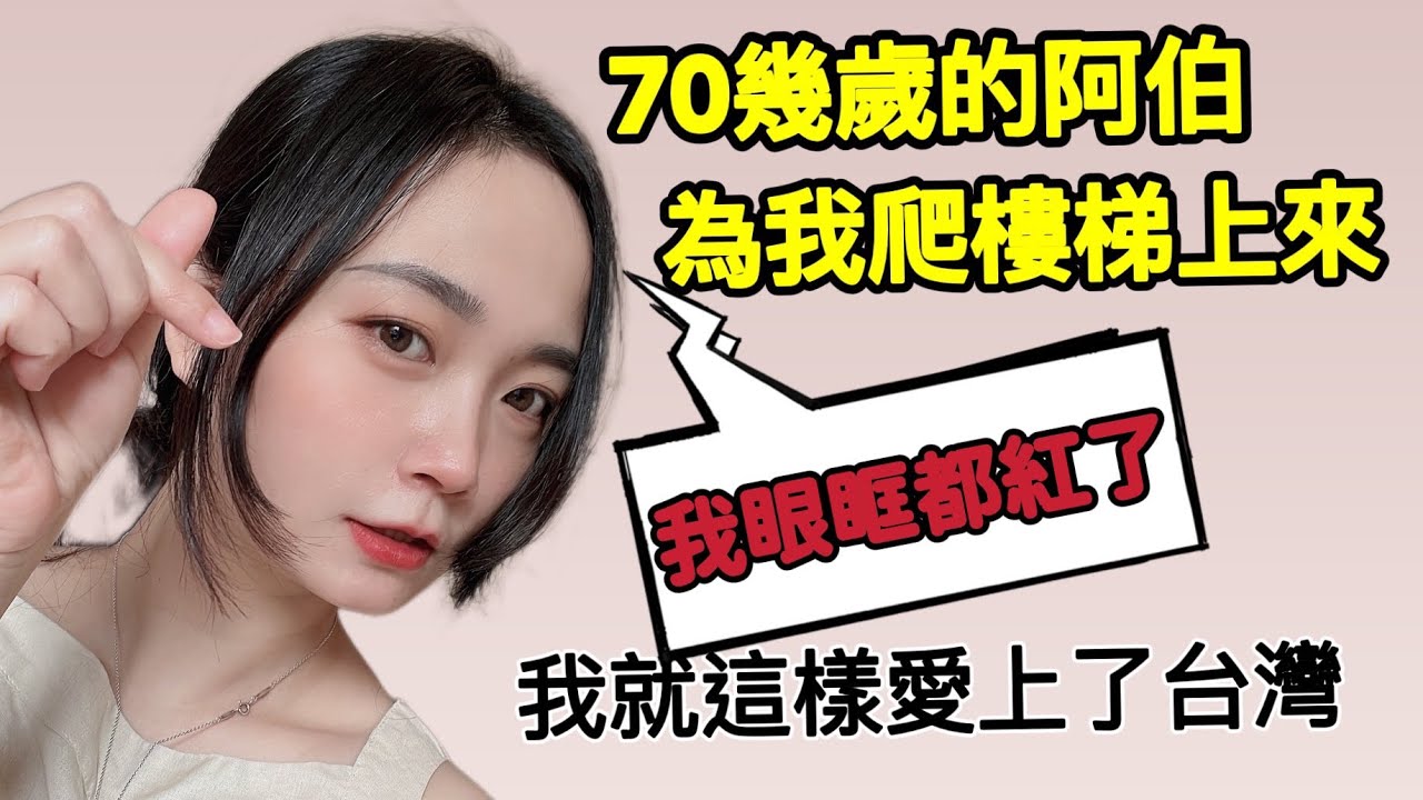 台灣人情味  | 剛到台灣就感受到人情味, 第二故事讓我眼眶都紅了｜謝謝台灣人照顧我｜外國女孩就這樣愛上台灣了