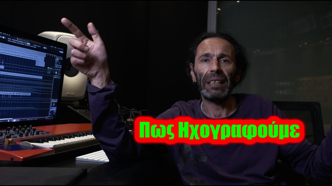 Πως Ηχογραφούμε
