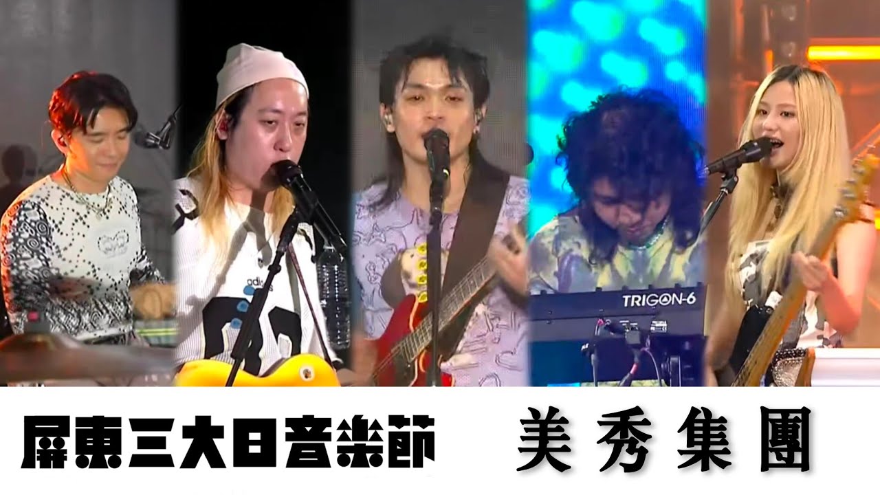 2025 屏東三大日音樂節 | 美秀集團
